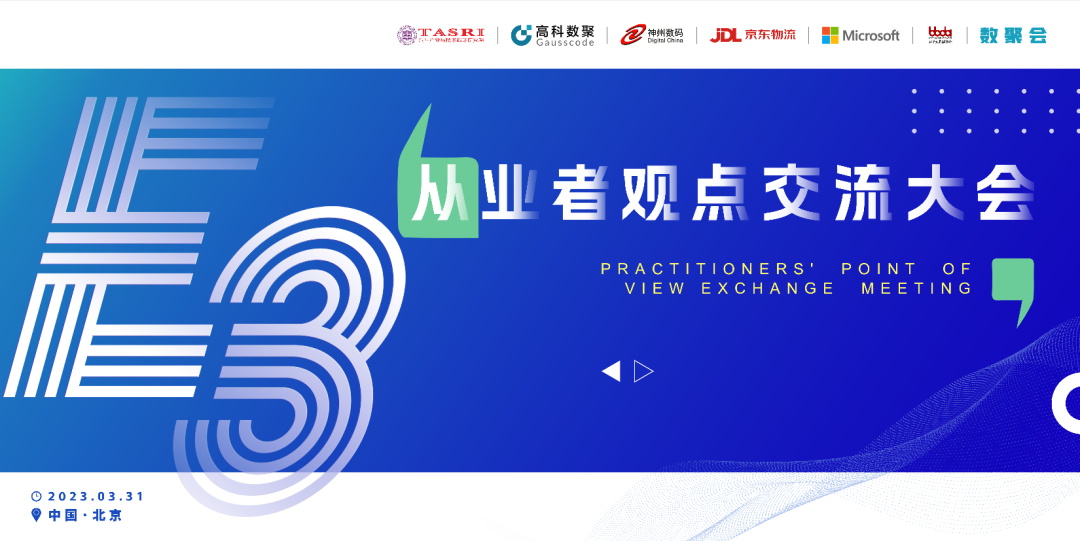 探索未来商业创新，共谋数智化开展 E3从业者观点研讨大会（北京站）圆满落幕！